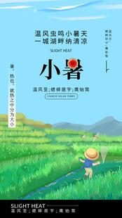 小暑节气宣传海报展板