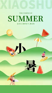 小暑节气宣传海报展板