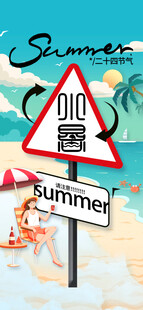 小暑节气宣传海报展板