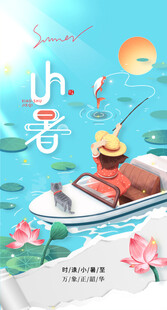 小暑节气宣传海报展板