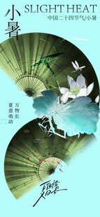 小暑节气宣传海报展板