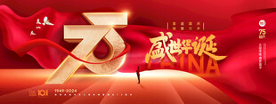 国庆节75周年盛世华诞展板海报