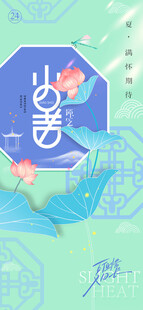 小暑节气宣传海报展板