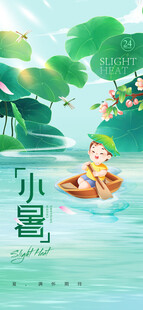 小暑节气宣传海报展板