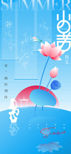 小暑节气宣传海报展板