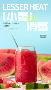 小暑节气宣传海报展板