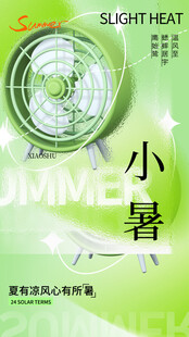 小暑节气宣传海报展板