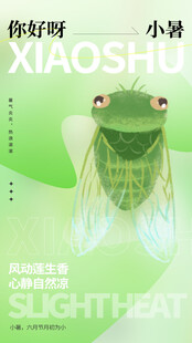 小暑节气宣传海报展板