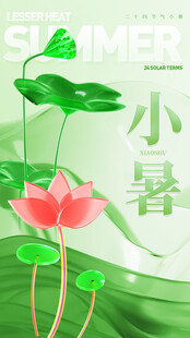 小暑节气宣传海报展板