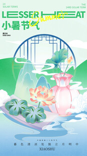 小暑节气宣传海报展板