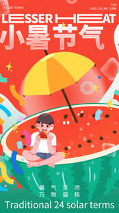 小暑节气宣传海报展板