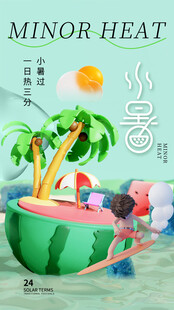 小暑节气宣传海报展板