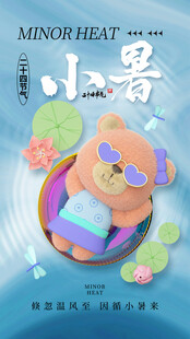 小暑节气宣传海报展板