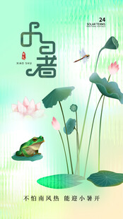 小暑节气宣传海报展板