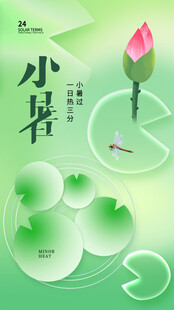 小暑节气宣传海报展板