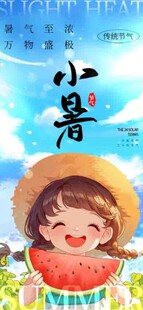 小暑节气宣传海报展板