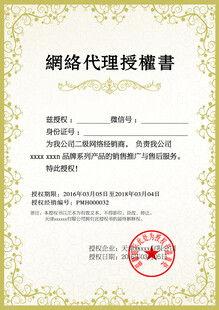 网络代理授权书