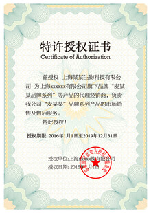 特许授权证书