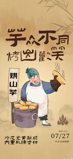 烤红薯海报