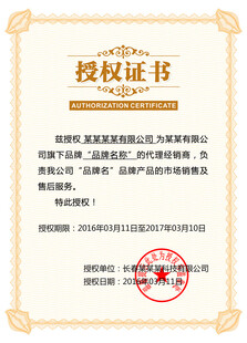 品牌授权书