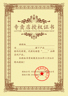 专卖店授权证书