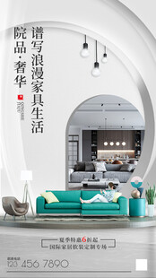 家居软装海报