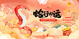 2025蛇行好运展板