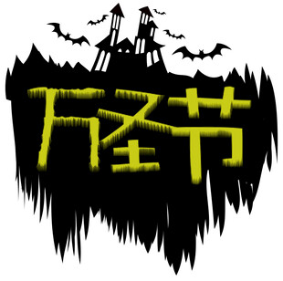 万圣节艺术字