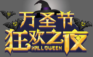 万圣节狂欢之夜