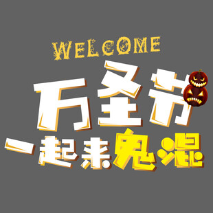 万圣节艺术字