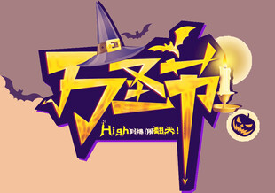 万圣节艺术字