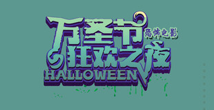 万圣节狂欢之夜