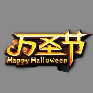 万圣节艺术字