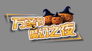 万圣节活动主题