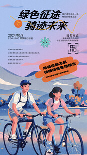 户外骑行环保活动海报