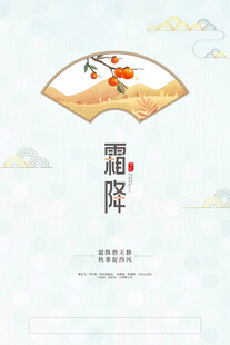 霜降