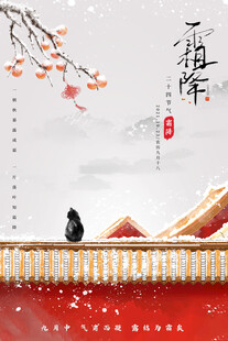 霜降节气海报