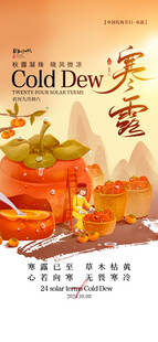 寒露节气海报