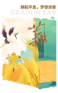 芒种节气宣传海报展板