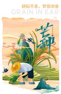 芒种节气宣传海报展板