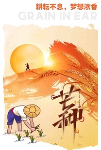 芒种节气宣传海报展板