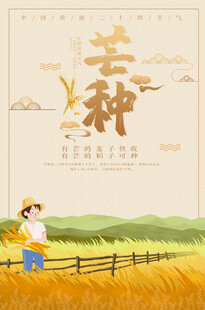 芒种节气宣传海报展板