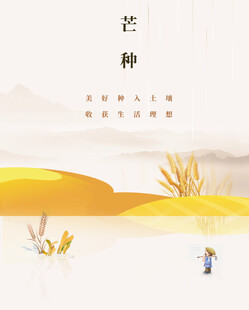 芒种节气宣传海报展板