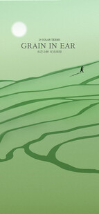 芒种节气宣传海报展板