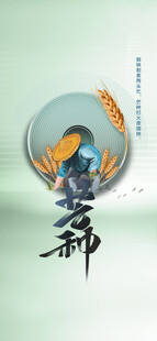 芒种节气宣传海报展板