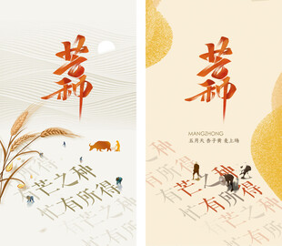 芒种节气宣传海报展板