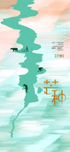 芒种节气宣传海报展板