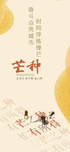 芒种节气宣传海报展板