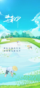 芒种节气宣传海报展板