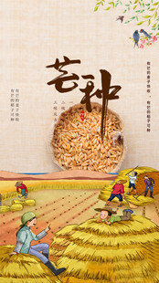 芒种节气宣传海报展板
